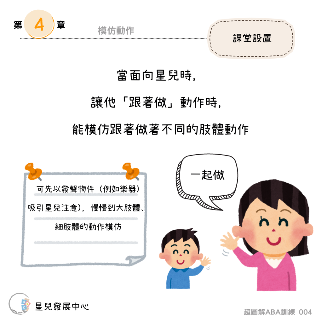 超圖解ABA訓練第4章 – 模仿動作 – Autism Circle星兒發展中心